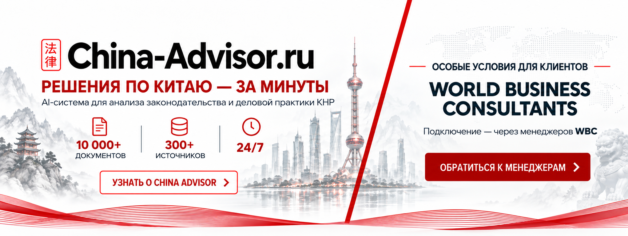 China Advisor — специальные условия для клиентов World Business Consultants
